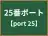 25番ポート