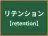リテンション