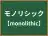 モノリシック