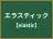 エラスティック