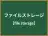ファイルストレージ