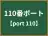 110番ポート