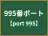 995番ポート