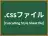 .cssファイル