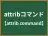 attribコマンド