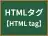 HTMLタグ