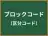 ブロックコード