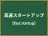 高速スタートアップ