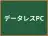 データレスPC