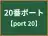 20番ポート