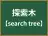 探索木