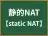 静的NAT