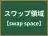 スワップ領域