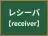 レシーバ