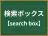 検索ボックス