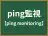 ping監視
