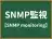 SNMP監視