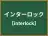 インターロック