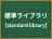 標準ライブラリ