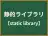 静的ライブラリ