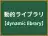 動的ライブラリ