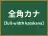 全角カナ