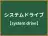 システムドライブ