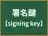 署名鍵