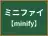 ミニファイ