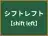 シフトレフト
