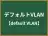 デフォルトVLAN