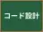 コード設計