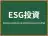 ESG投資