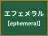 エフェメラル