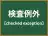 検査例外