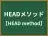 HEADメソッド