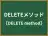 DELETEメソッド