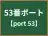 53番ポート