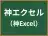 神エクセル