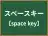 スペースキー