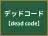 デッドコード