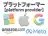 プラットフォーマー