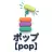 ポップ