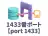 1433番ポート