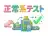 正常系テスト