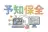 予知保全