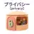 プライバシー