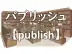 パブリッシュ