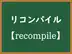 リコンパイル
