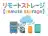 リモートストレージ